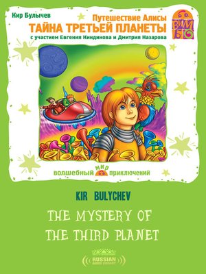 cover image of The Mystery of the Third Planet (Тайна третьей планеты)